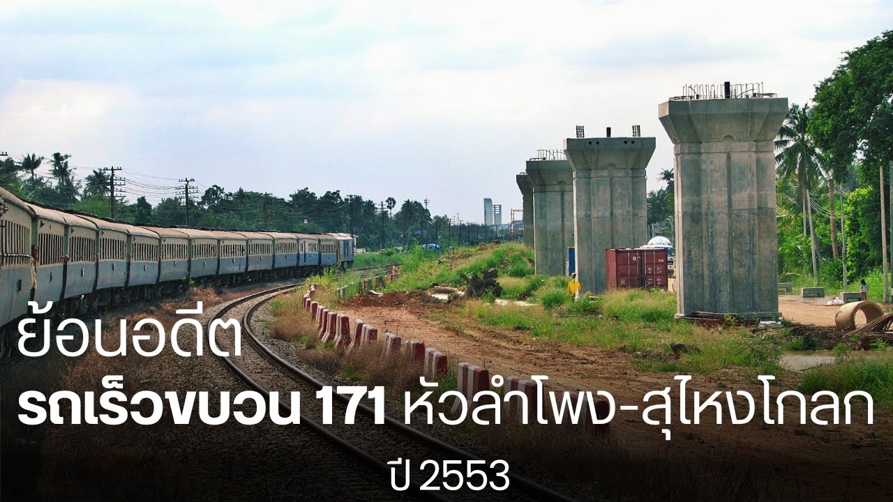 ย้อนอดีตนั่งรถเร็ว171 หัวลำโพง-สุไหงโกลก ปี 2553