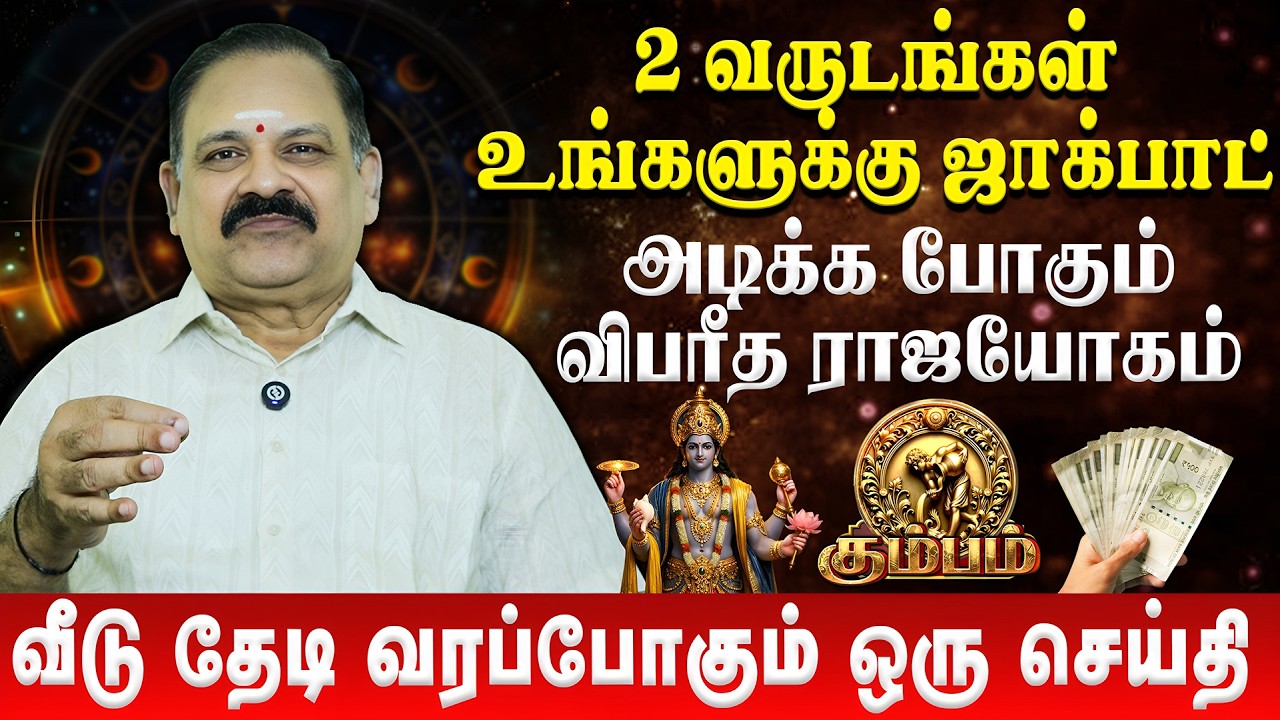 கும்பம் - வீடு தேடி வரப்போகும் ஒரு செய்தி | Kumbam | Panjanathan | Sani Peyarchi Palan