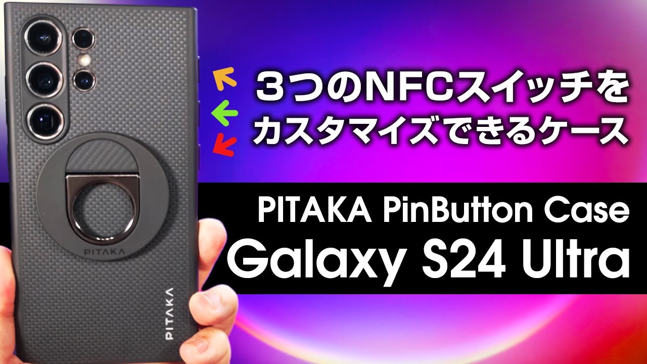 PITAKA PinButton Case for Galaxy S24 Ultra レビュー NFCボタンをカスタマイズできる耐衝撃アラミド高級ケース