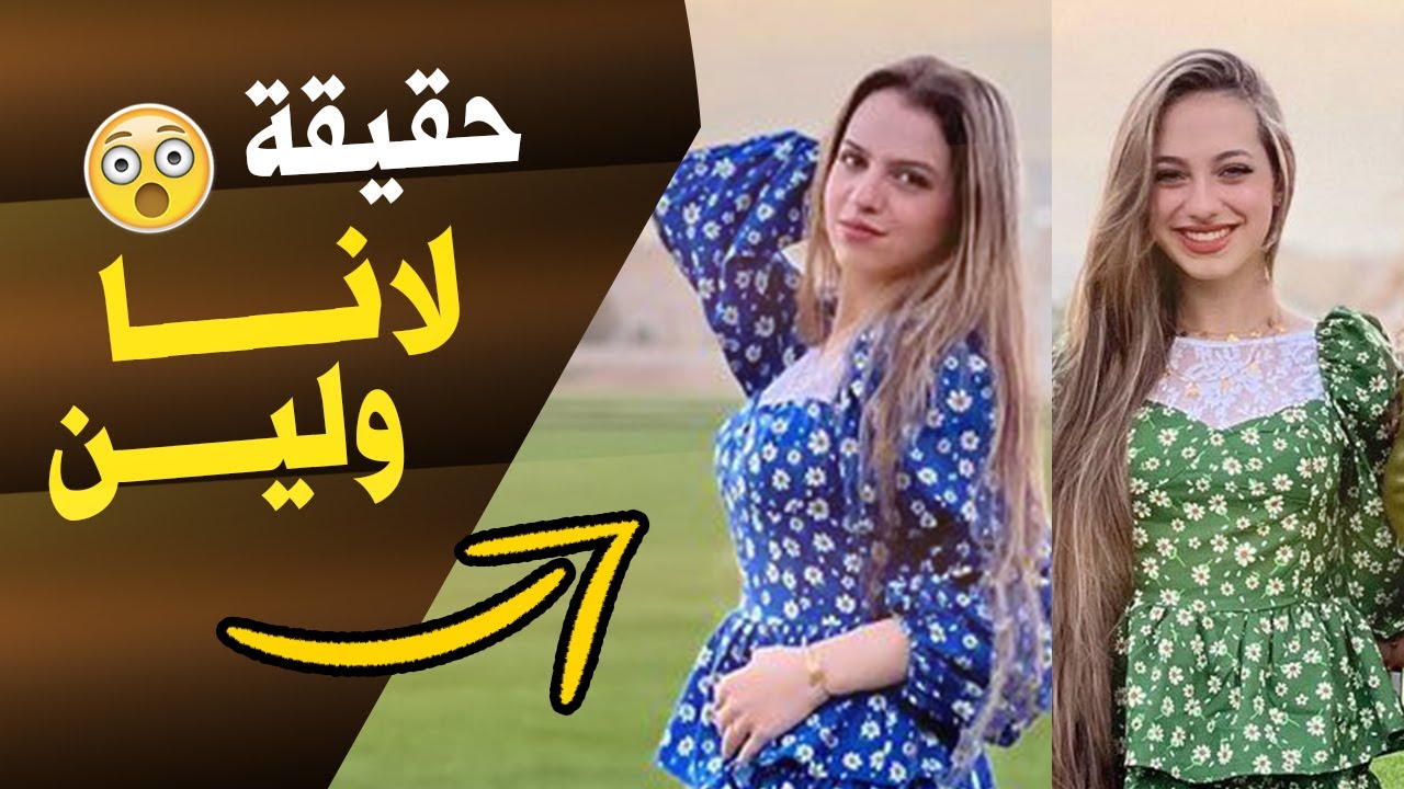 لانا ولين | كم عمر لانا ولين محمد | معلومات عن لانا ولين