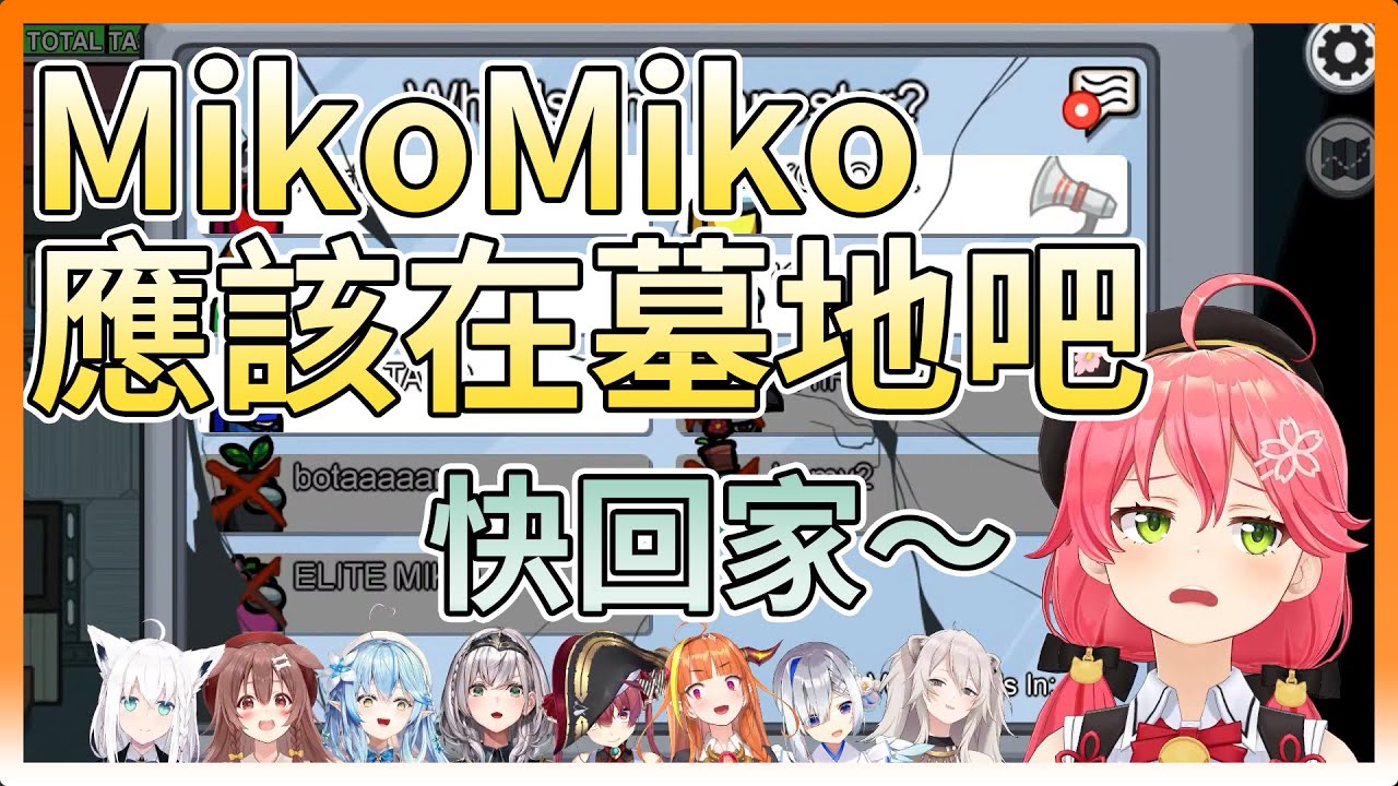 【hololive｜中文翻譯】來自墓地的呼喚，MIko忘記靜音差點說了不該說的【#櫻巫女｜#さくらみこ】