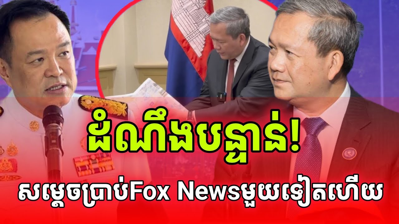 ដំណឹងបន្ទាន់!ផ្ទុះ១រឿងទៀតហើយ!សម្តេចប្រាប់កាសែតFox Newsមួយគ្តាំងទៀតហើយ ថាថៃឈ្លានពានកម្ពុជា