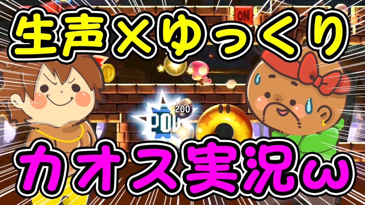 【スーパーマリオメーカー２#198】混ぜるな危険！スピランコースで生声を混ぜたら結局カオスだった件ｗｗ【Super Mario Maker 2】生声×ゆっくり実況プレイ