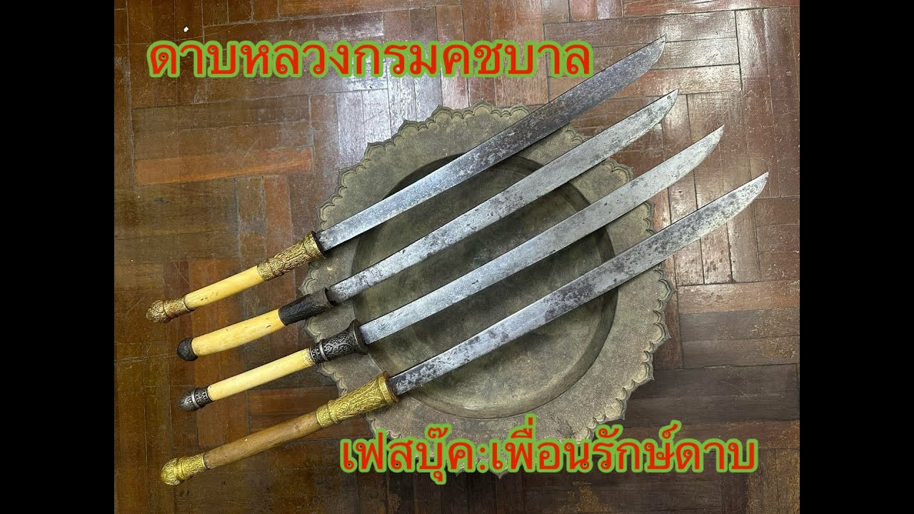 @จิบกาแฟคุยดาบEp. 256 ดาบหลวงกรมคชบาล 