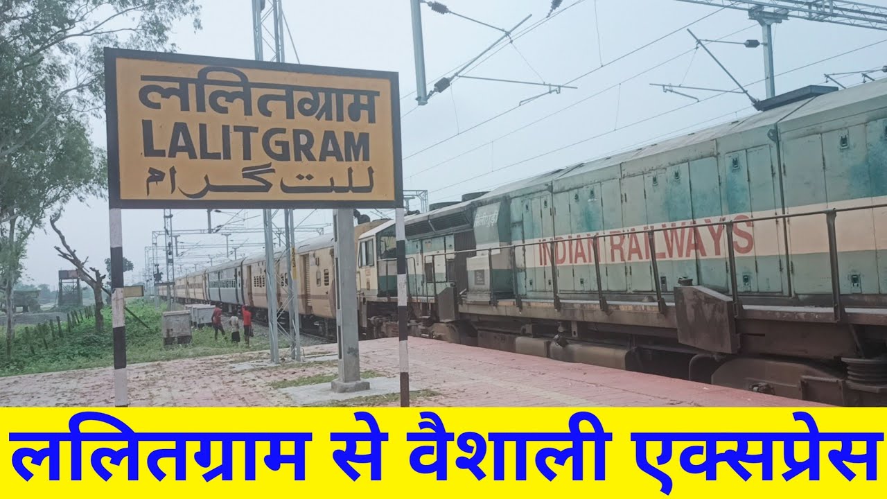 वैशाली एक्सप्रेस का विस्तार सहरसा से ललितग्रम | Lalitgram to Saharsa Vaishali Express