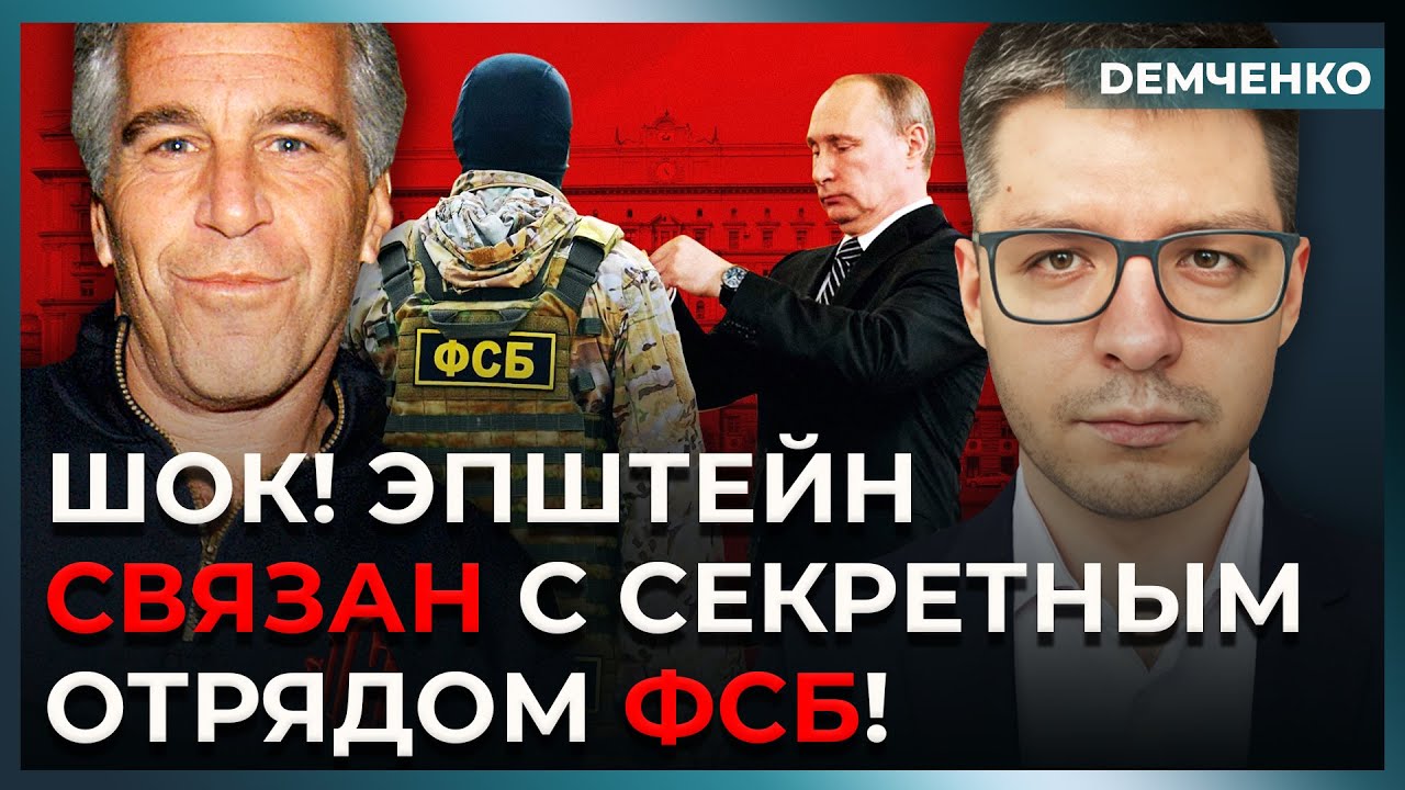 Рассекречено! Эпштейн работал на них – связь с ФСБ и Кириллом Дмитриевым! | Демченко