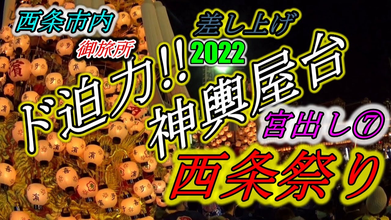 西条祭り ２０２２ 【１０月１６日】　２７　　宮出し⑦　御旅所　神輿屋台（太鼓台）　だんじり　伊曽乃神社　#japan #festival #shinto #matsuri  #isejingu