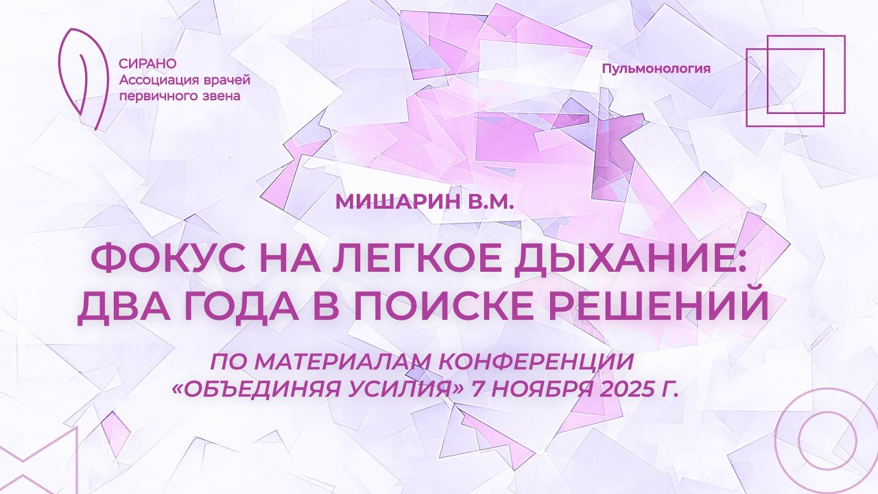 07.02.26 16:30 Фокус на легкое дыхание: два года в поиске решений