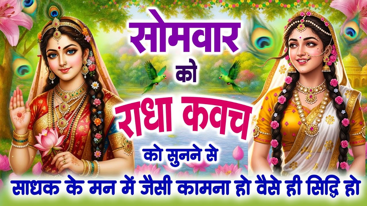 सोमवार को राधा कवच को सुनने से साधक के मन में जैसी कामना हो वैसे ही सिद्धि हो जाती है | Radha Kavach