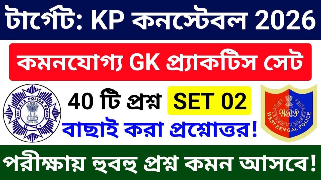 🔴KP Constable Exam 2026 Gk Mock Test 02 | Wbp & Kp Constable Exam 2026 gk questions and answers