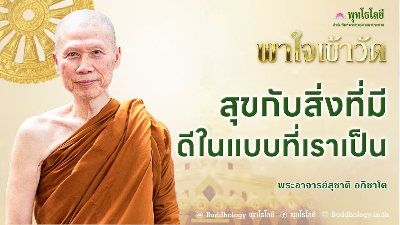 พุทโธโลยี พาใจเข้าวัด  14 สุขกับสิ่งที่มี ดีในแบบที่เราเป็น เสียง พระอาจารย์สุชาติ อภิชาโต