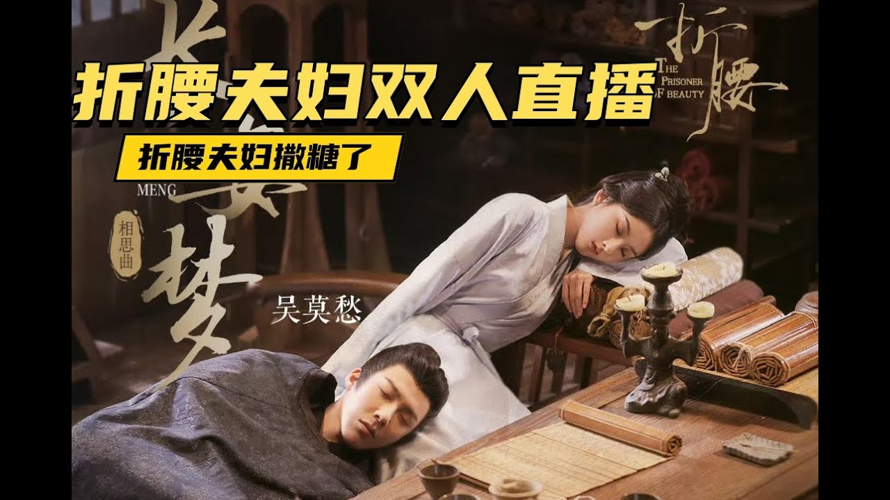 [MultiSub]  #宋祖儿 #刘宇宁 #折腰夫妇 #折腰直播 腾讯折腰CP 双人直播 20250524