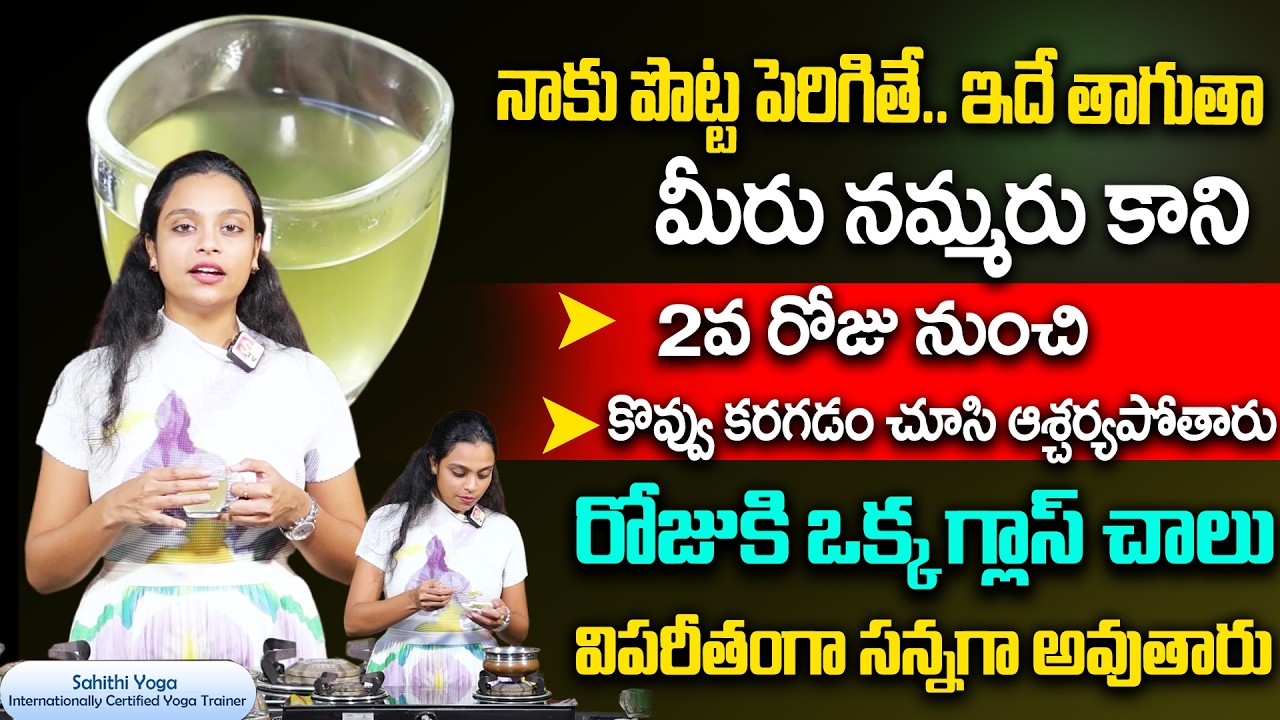 Sahithi Yoga - చాల సన్నగా అయిపోతారు ఎవ్వరు ఊహించనంత పొట్ట కరిగిపోతుంది మళ్ళీ పెరగదు|Weight Loss Tips