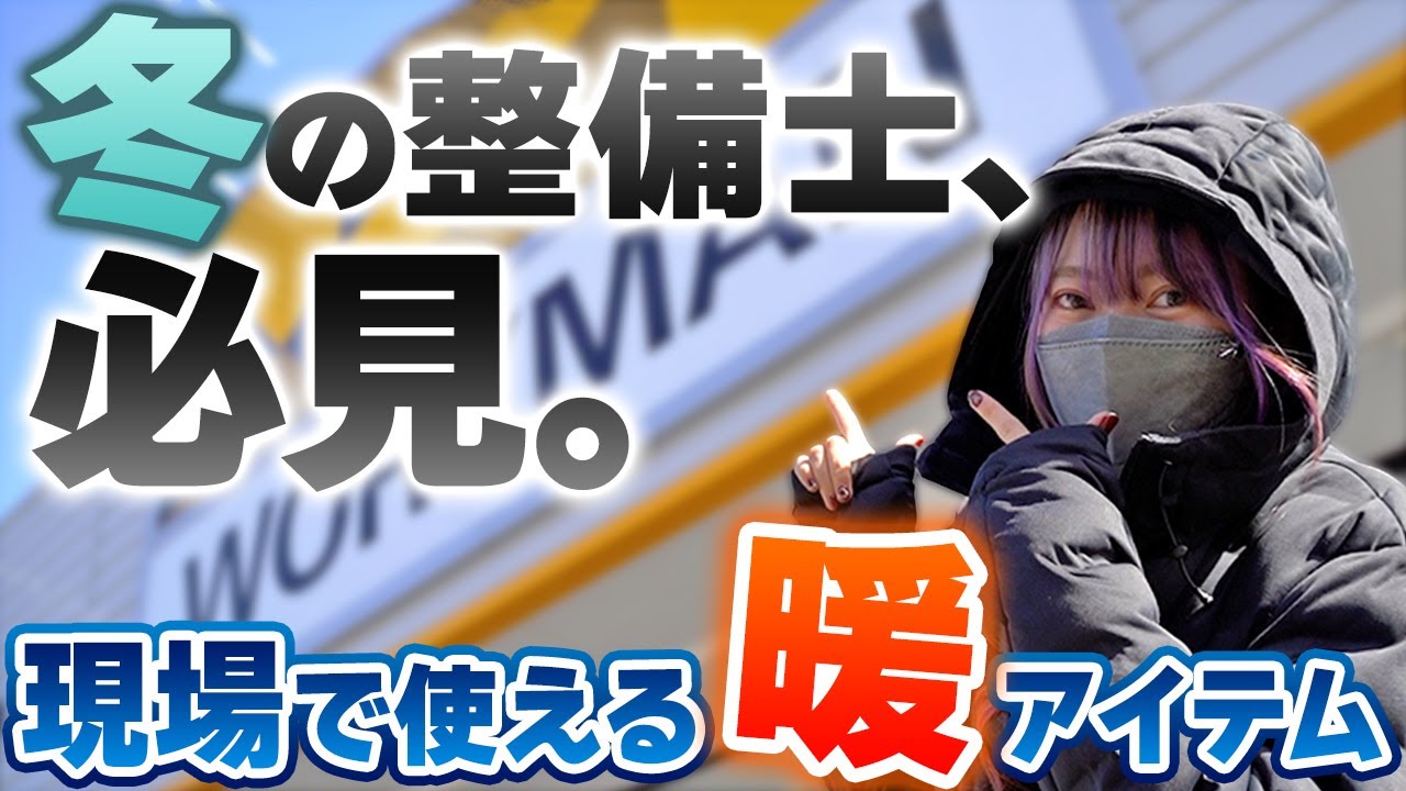【ワークマン】整備士さん必見、寒い職場で超使えるアイテム！冬のボーナス片手にお店へGO/寒さ・静電気対策