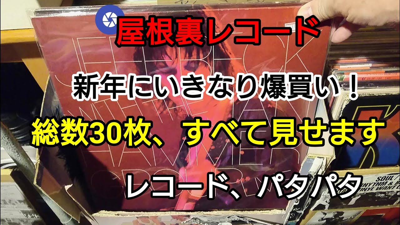 【レコードパタパタ】新年いきなり30枚ゲット！これがこの値段？ やめられねー！