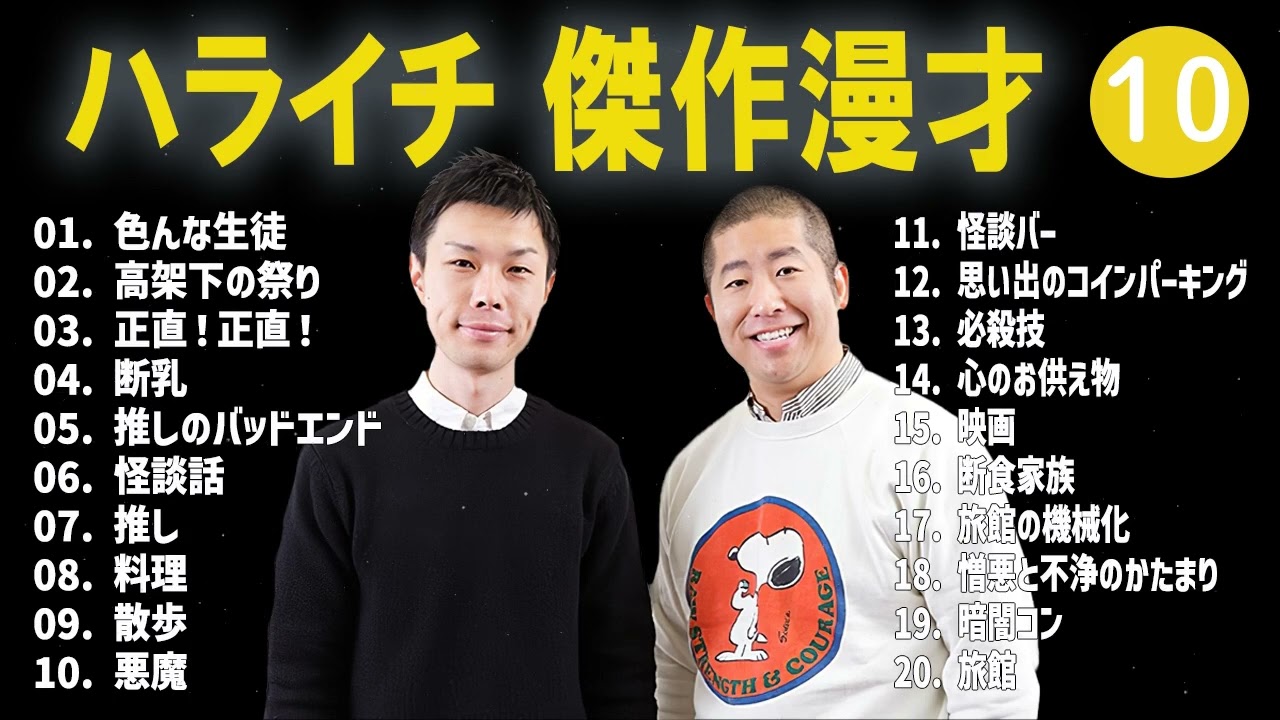 ハライチ 傑作漫才+コント#10【睡眠用・作業用・ドライブ・高音質BGM聞き流し】（概要欄タイムスタンプ有り）