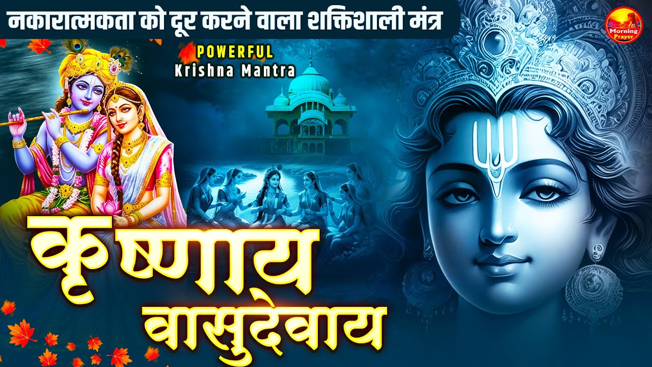 Om Krishnaya Vasudevaya Haraye Paramatmane 108 Times - Krishna Mantra | Bhakti Song | Krishna Bhajan