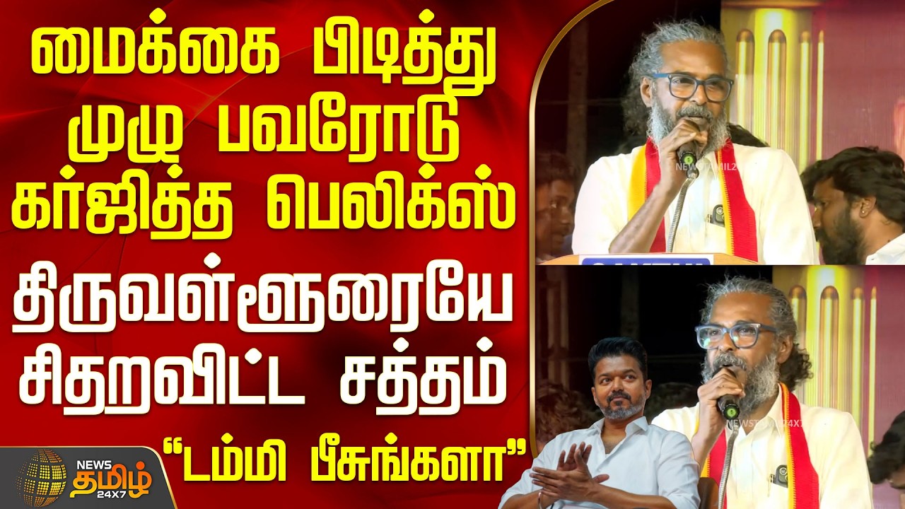 Tvk Vijay | Meeting | மைக்கை பிடித்து முழு பவரோடு கர்ஜித்த பெலிக்ஸ் - திருவள்ளூரையே சிதறவிட்ட சத்தம்