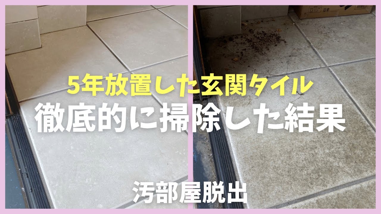【オキシクリーン】5年以上放置していた玄関タイルの掃除【汚部屋】