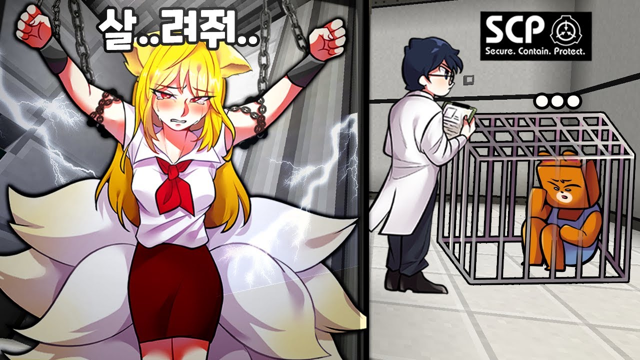 당신들 정체가 뭐야!! SCP실험체가 되었다.. 