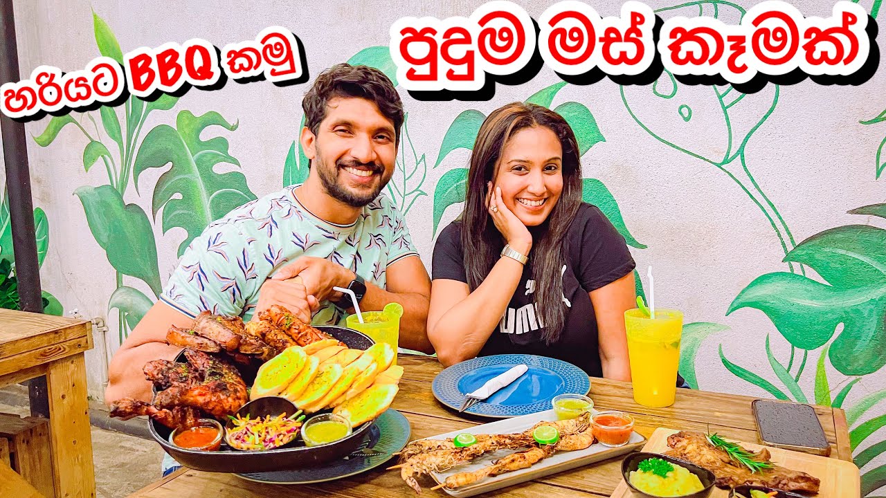 හරියට BBQ කන්න තියන තැන-Sangeeth Dini Vlogs|Sangeeth Satharasinghe|Dinithi Walgamage