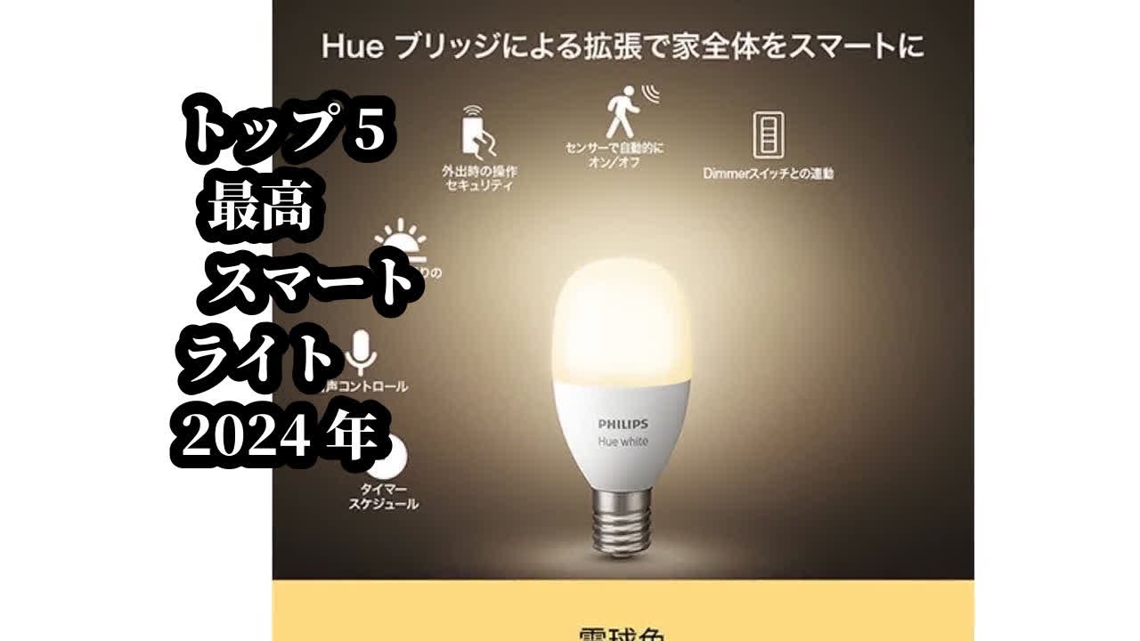 トップ5 最高 スマートライト 2024年
