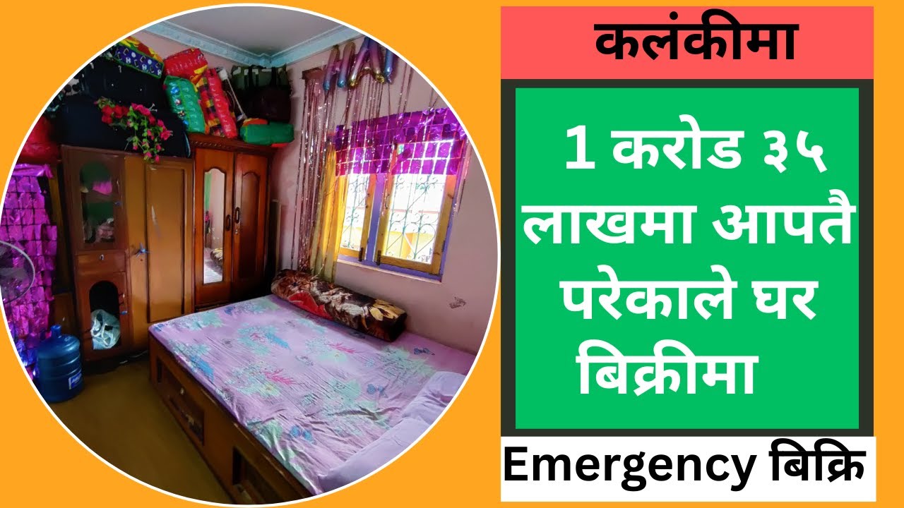कलंकीमा 1 करोड ३५ लाखमा आपतै परेकाले घर बिक्रीमा @GharjaggaKathmandu