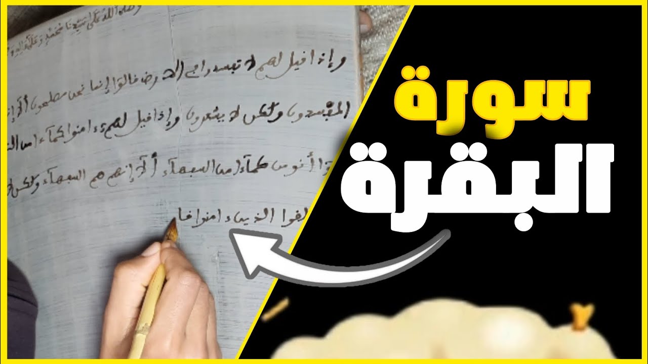 43 - الجزء الثاني من سـورة البقـرة🐄 كتابة✍️وقراءة🗣️