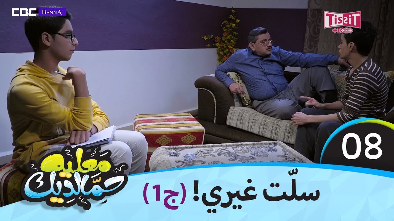 معليه حمالديك - الحلقة الثامنة 8