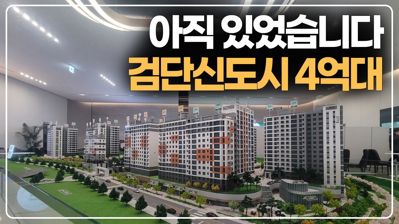 아직 있었습니다, 검단신도시 4억대 줍줍 분양물건
