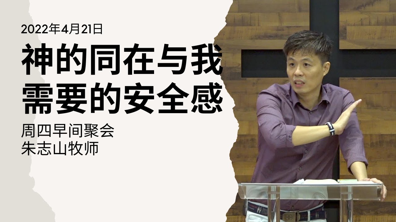 20220421 周四早间聚会 | 神的同在与我需要的安全感