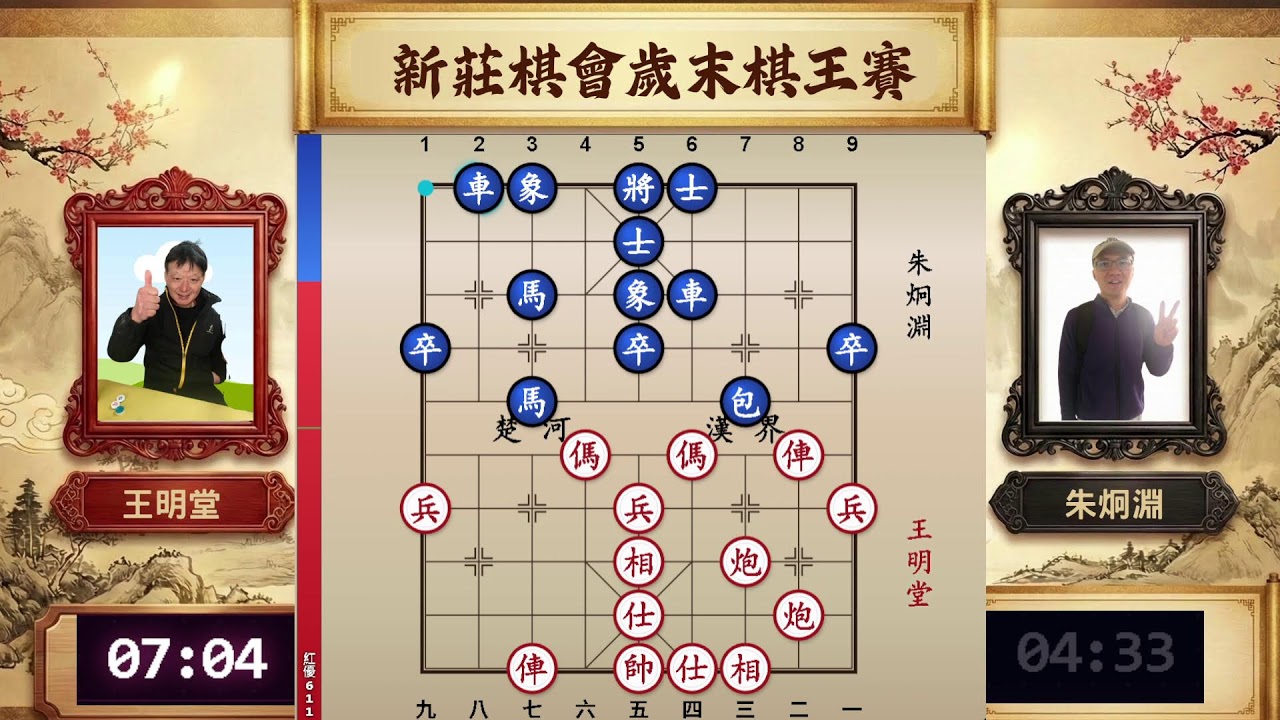 新莊棋王賽第一輪 王明堂 先對 朱烱淵