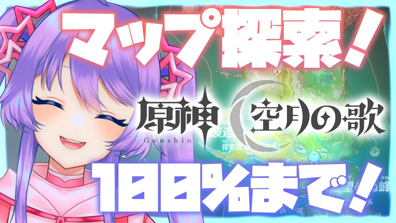 【原神】100％まで！！マップ探索！！参加型もオッケー！【Vtuber】