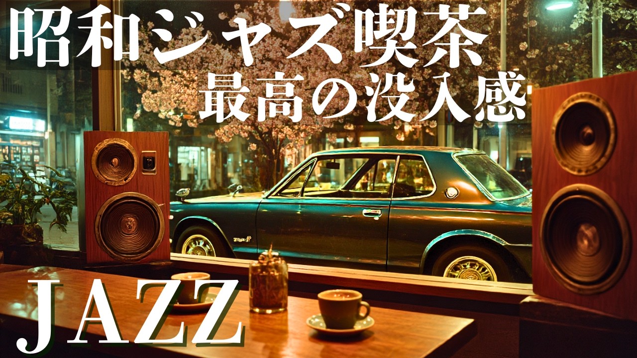 【昭和レトロ】夜の純喫茶で流れる極上ジャズBGM | 1970年代の懐かしき記憶と夜桜