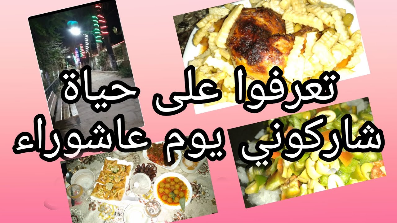 من هي حياة ? 🥰 فوتوا معايا اول روتين  يوم عاشوراء  و تحويسة مور الفطور 😘😘