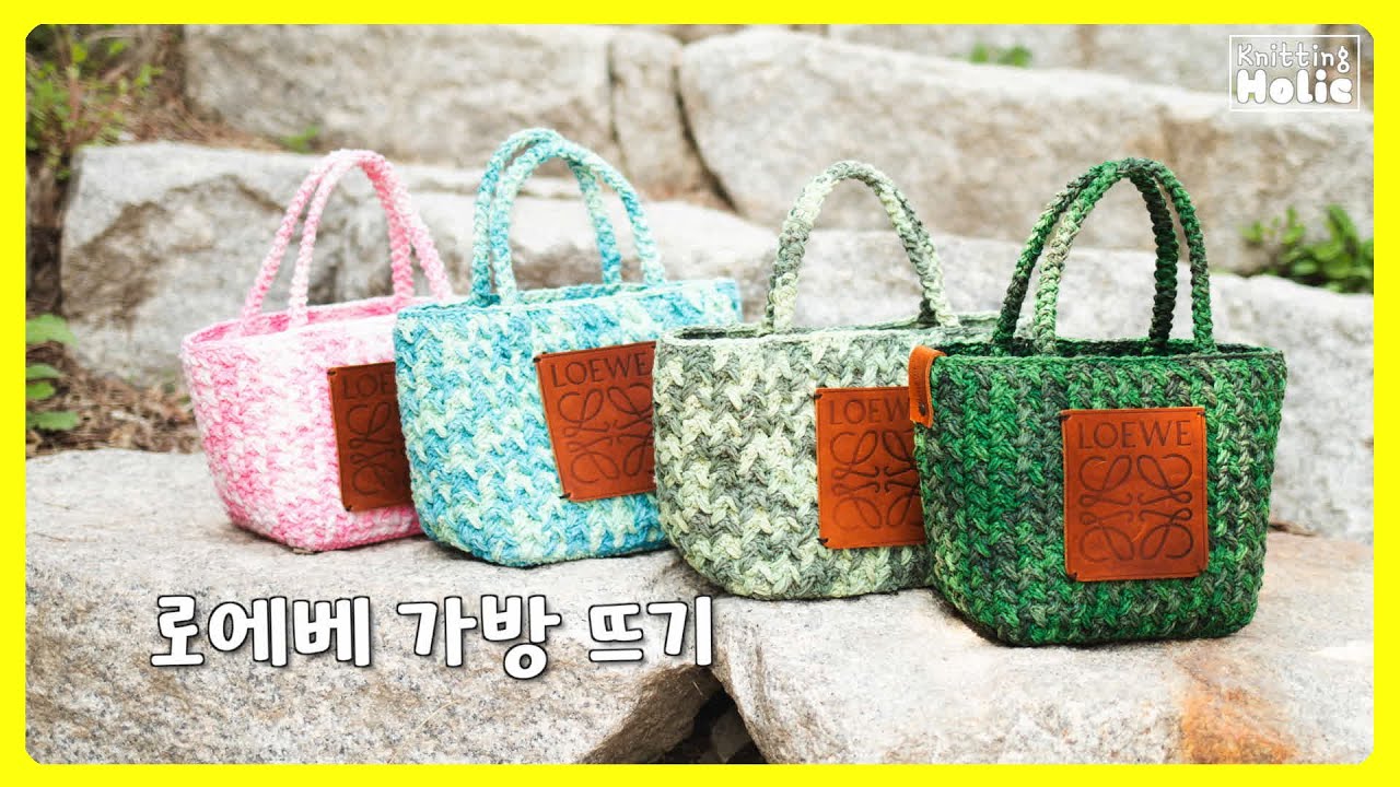 봄🌼계절에 잘 어울리는 👜 로에베 st. 가방 뜨기 🧶🧶