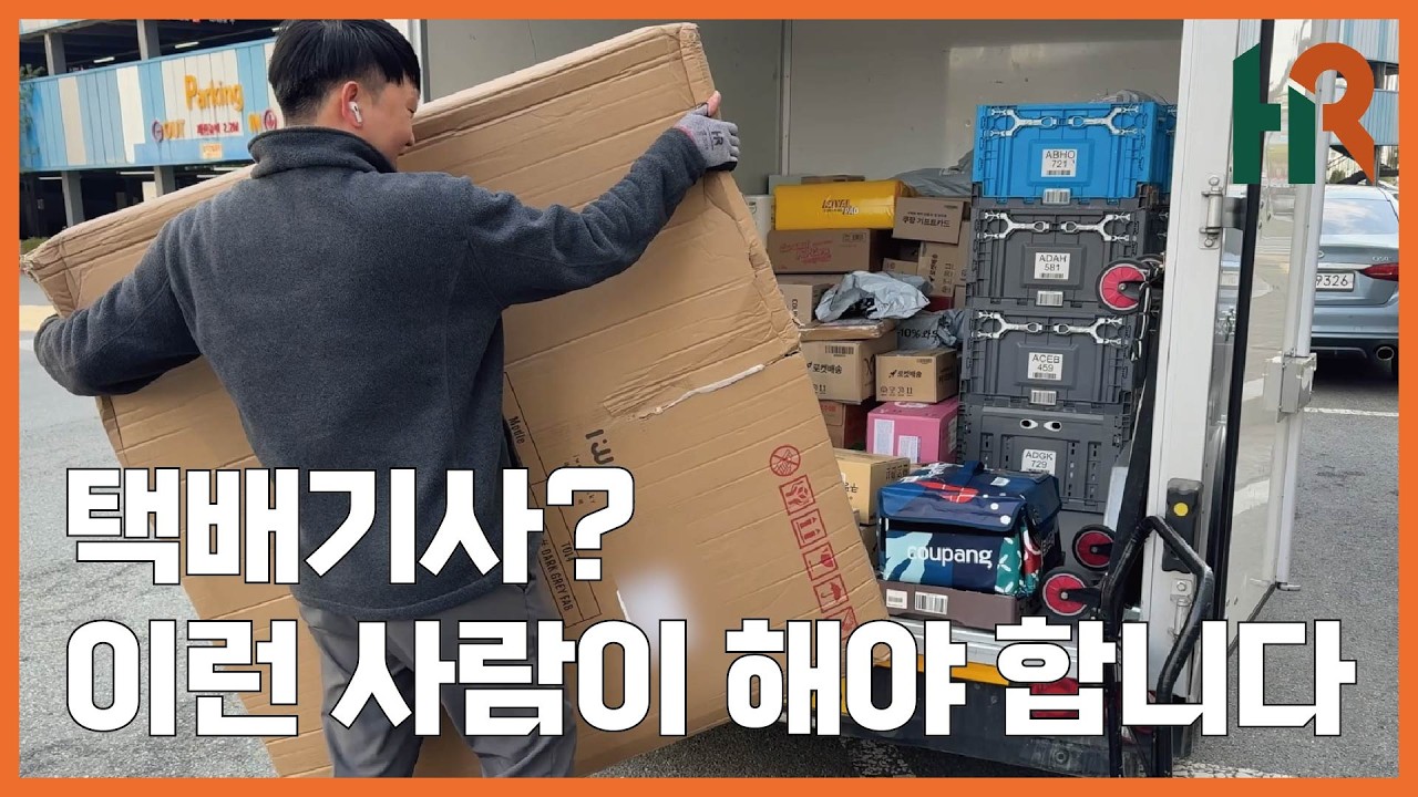 택배기사 아무나 하나요? 이런 사람이 해야 함