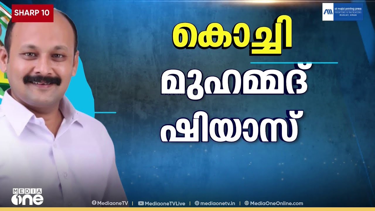 കൊച്ചിയിൽ ദീപ്തിയല്ല.. മുഹമ്മദ് ഷിയാസ്...