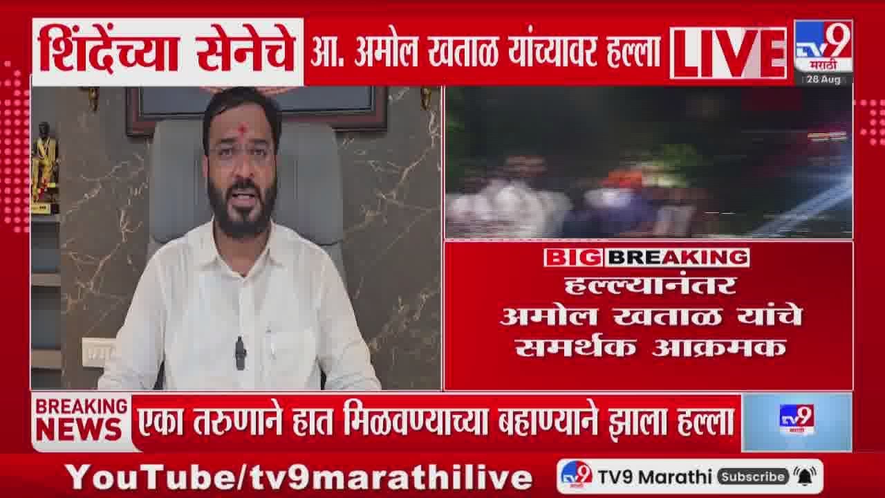 हल्ल्यानंतर Amol Khatal यांचे समर्थक आक्रमक : tv9 Marathi