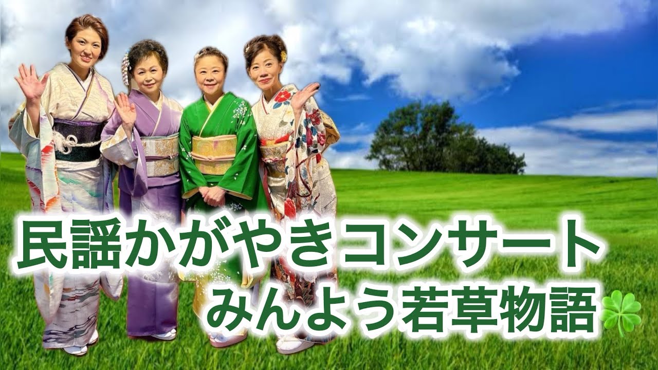 みんよう若草物語コンサートin中野　おもだか秋子