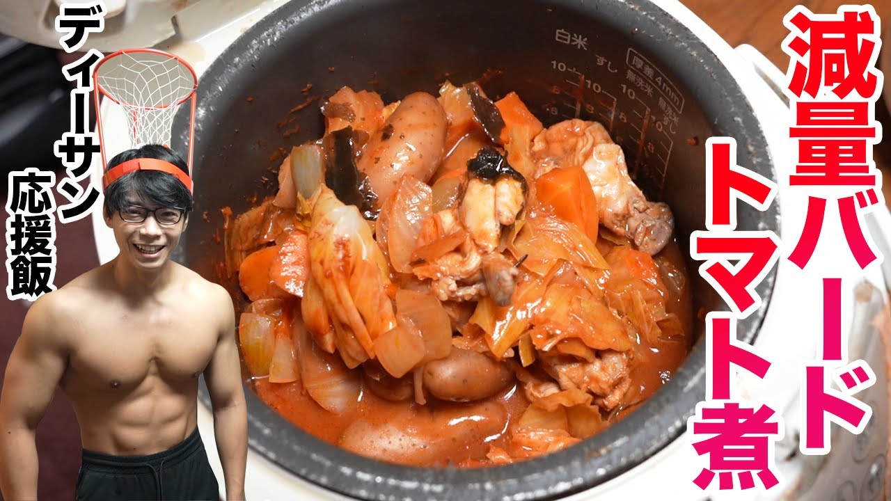 【低カロリー】減量中も食べられるトマトバード煮！