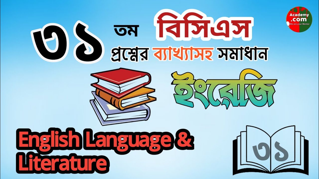 বিসিএস প্রস্তুতি I বিসিএস প্রশ্ন সমাধান bcs questions solving with explanation I BCS preparation