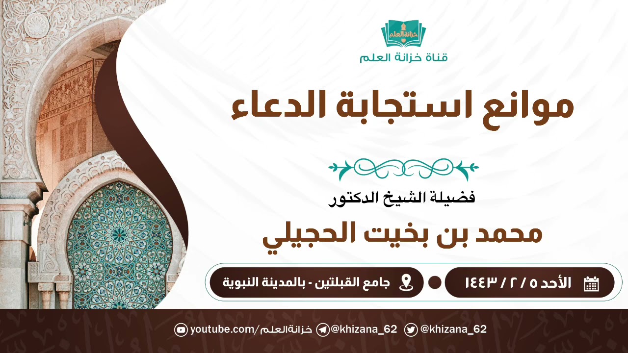 موانع استجابة الدعاء. || للشيخ الدكتور: محمد بن بخيت الحجيلي.