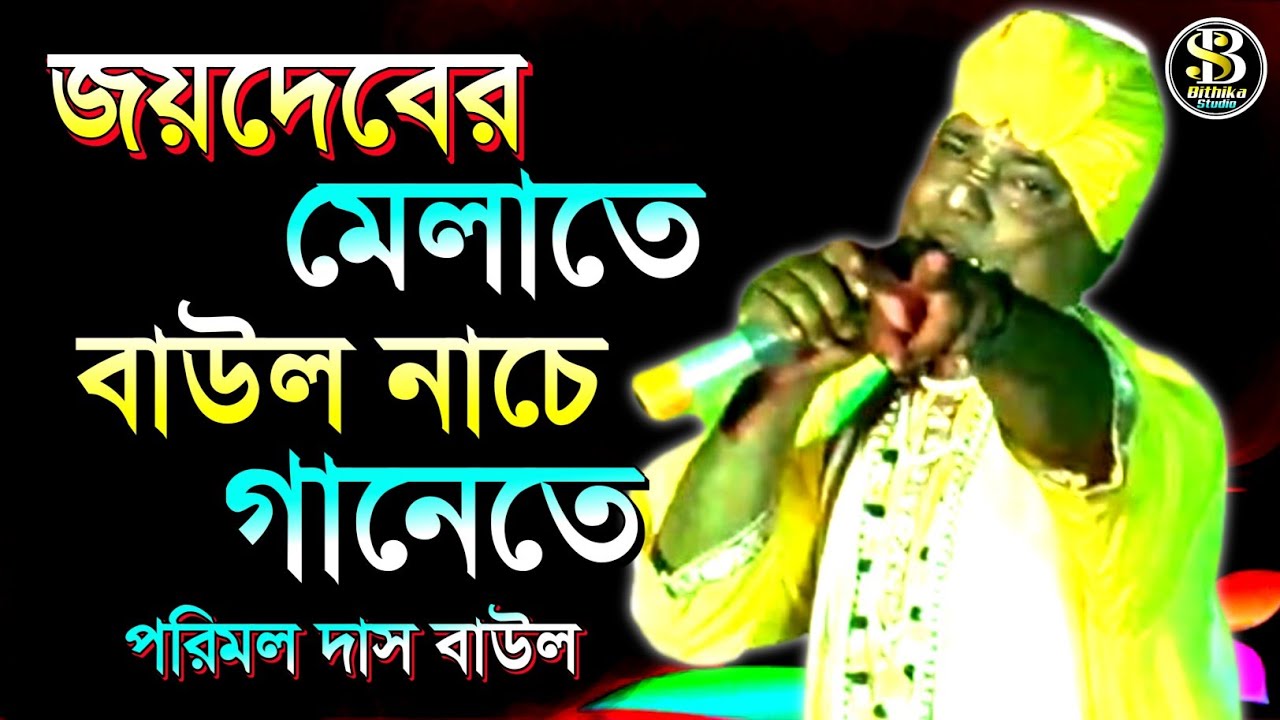 শ্রীচৈতন্য বাউল ! জয়দেবের মেলাতে Joydeber melate ! Bithika studio