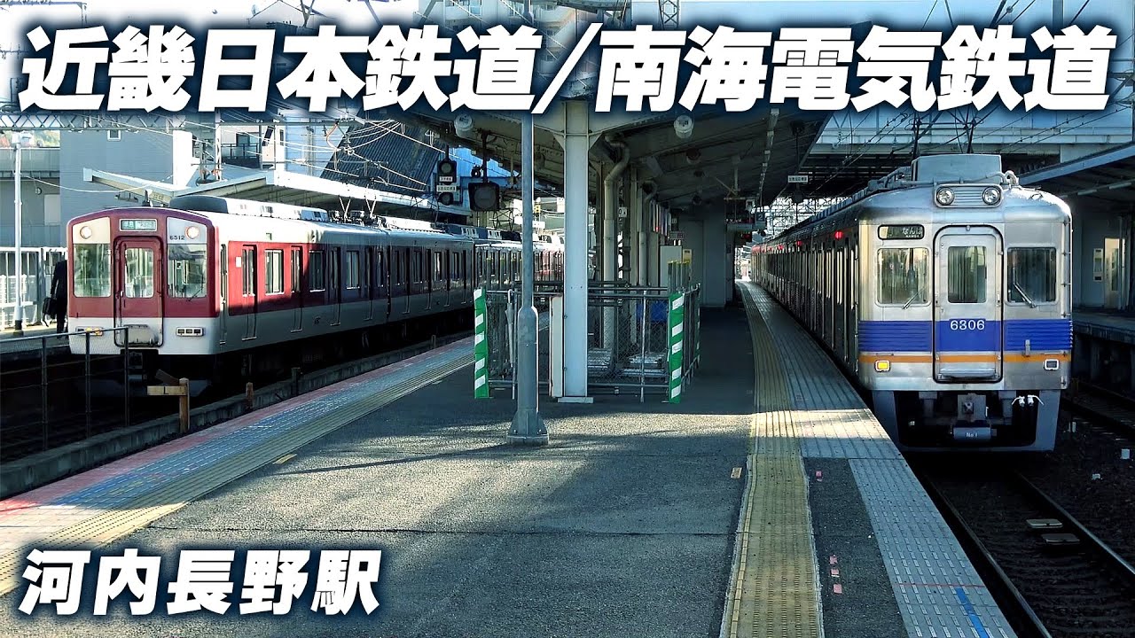 【近鉄/南海】近鉄だけの駅になった事もある河内長野駅