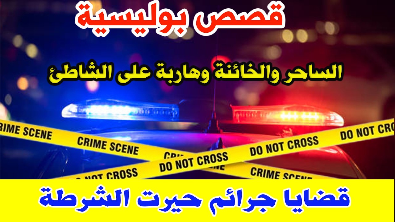 قصص وحكايات من صلب الواقع ومن ملفات بوليسية│الساحر والخائنة وهاربة على الشاطئ، Hariboun Milafat boul