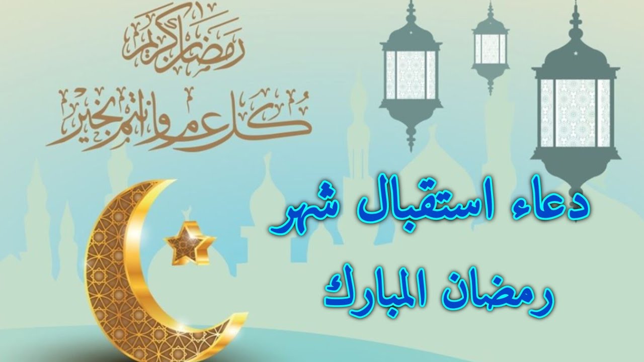دعاء استقبال شهر رمضان المبارك (شهر الرحمة والمغفرة)