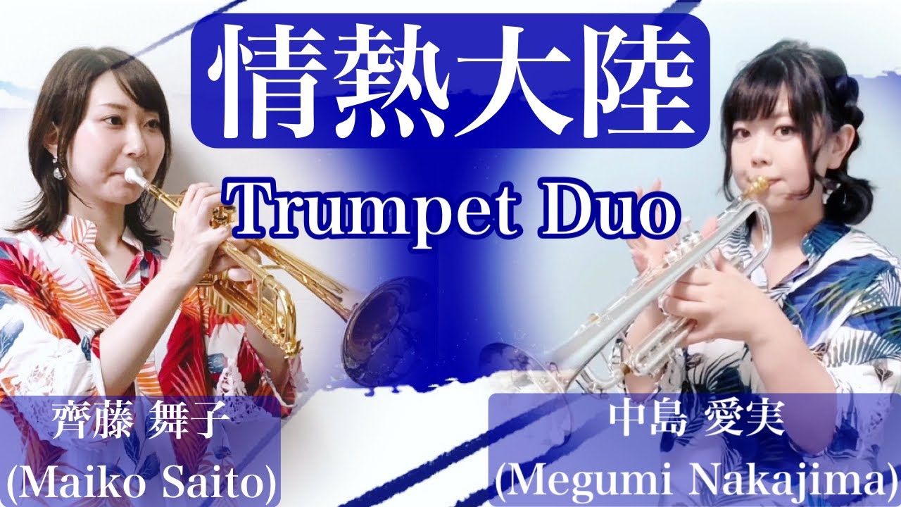 【情熱大陸】トランペット〜feat.齊藤 舞子さん〜Trumpet Duo