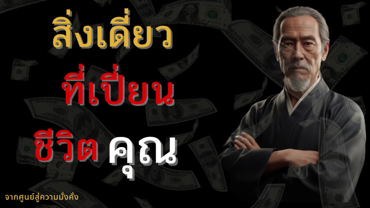 สิ่งเดียวที่เปลี่ยนชีวิตคุณ||จากศูนย์สู่ความมั่งคั่ง