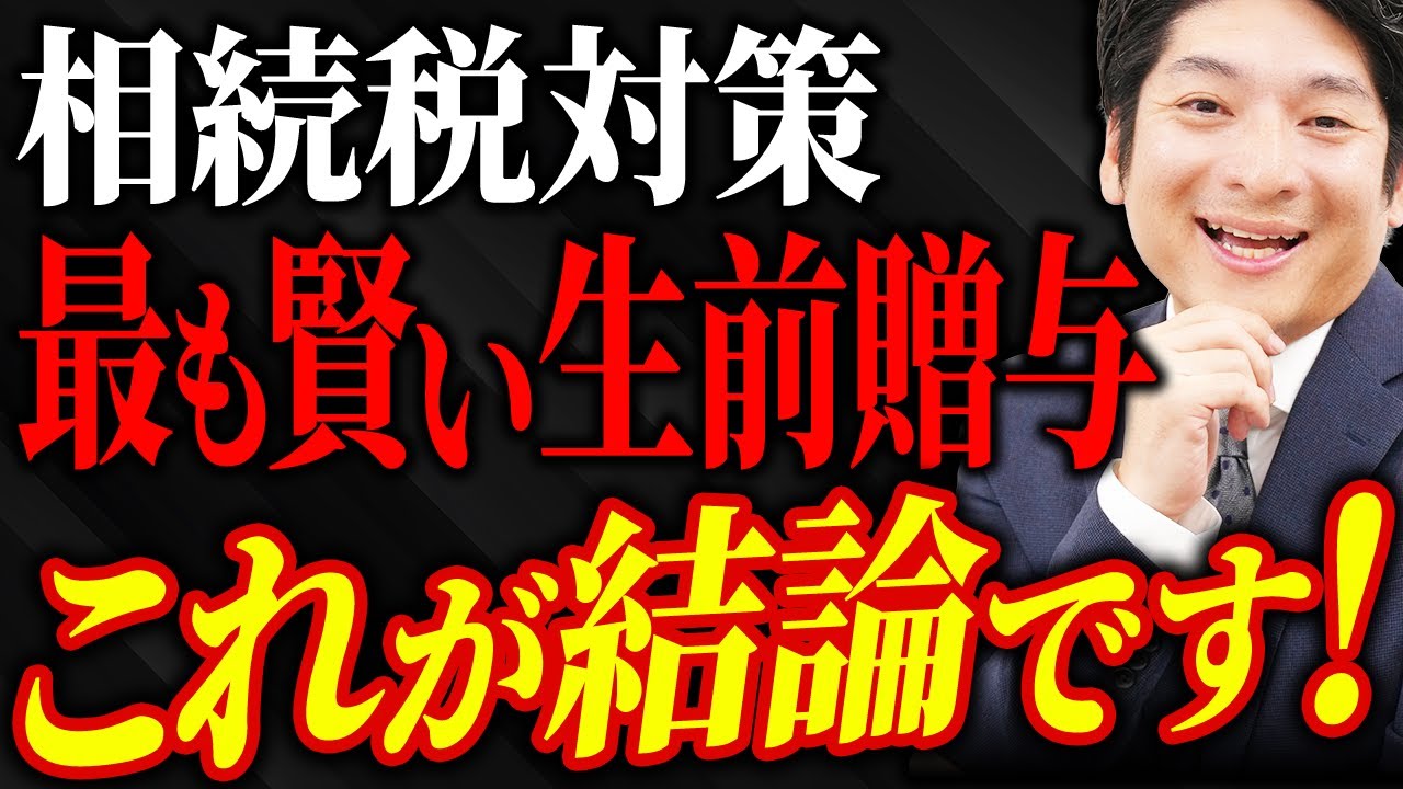 【保存版】1番得する相続税対策をご紹介します【生前贈与】